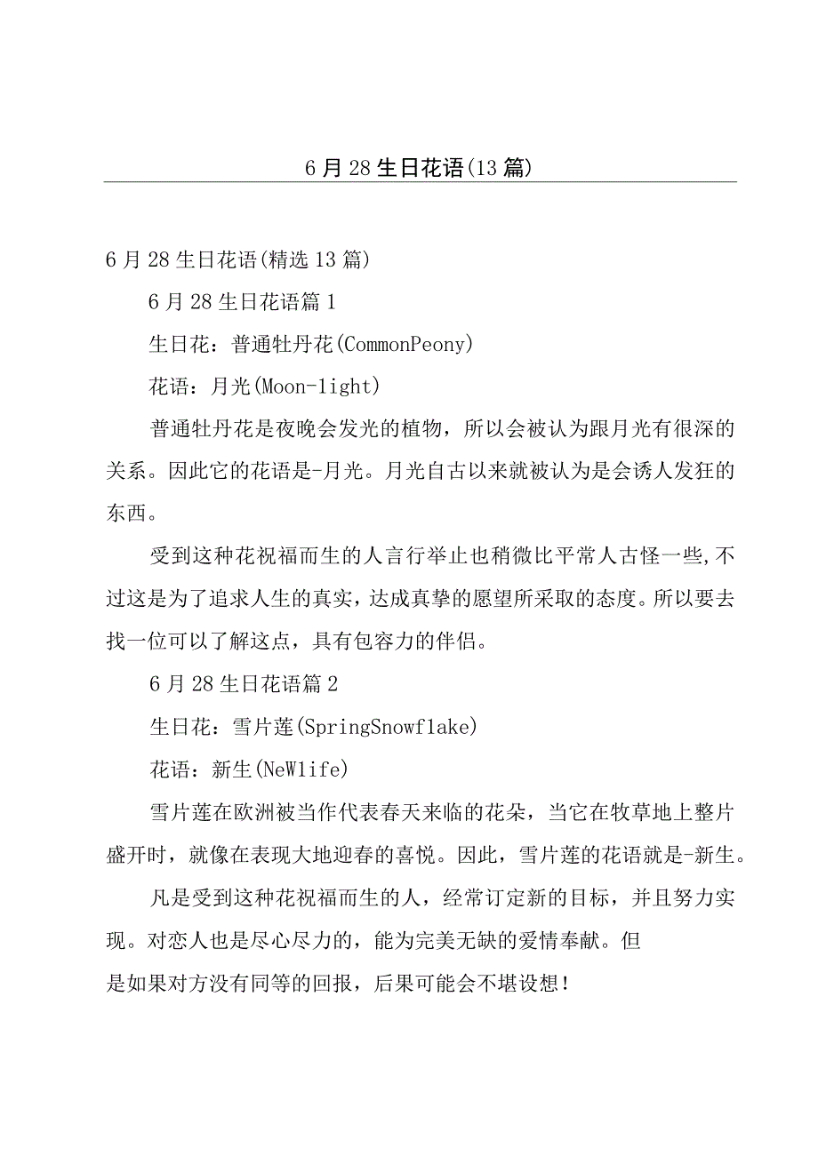 6月28生日花语13篇.docx_第1页