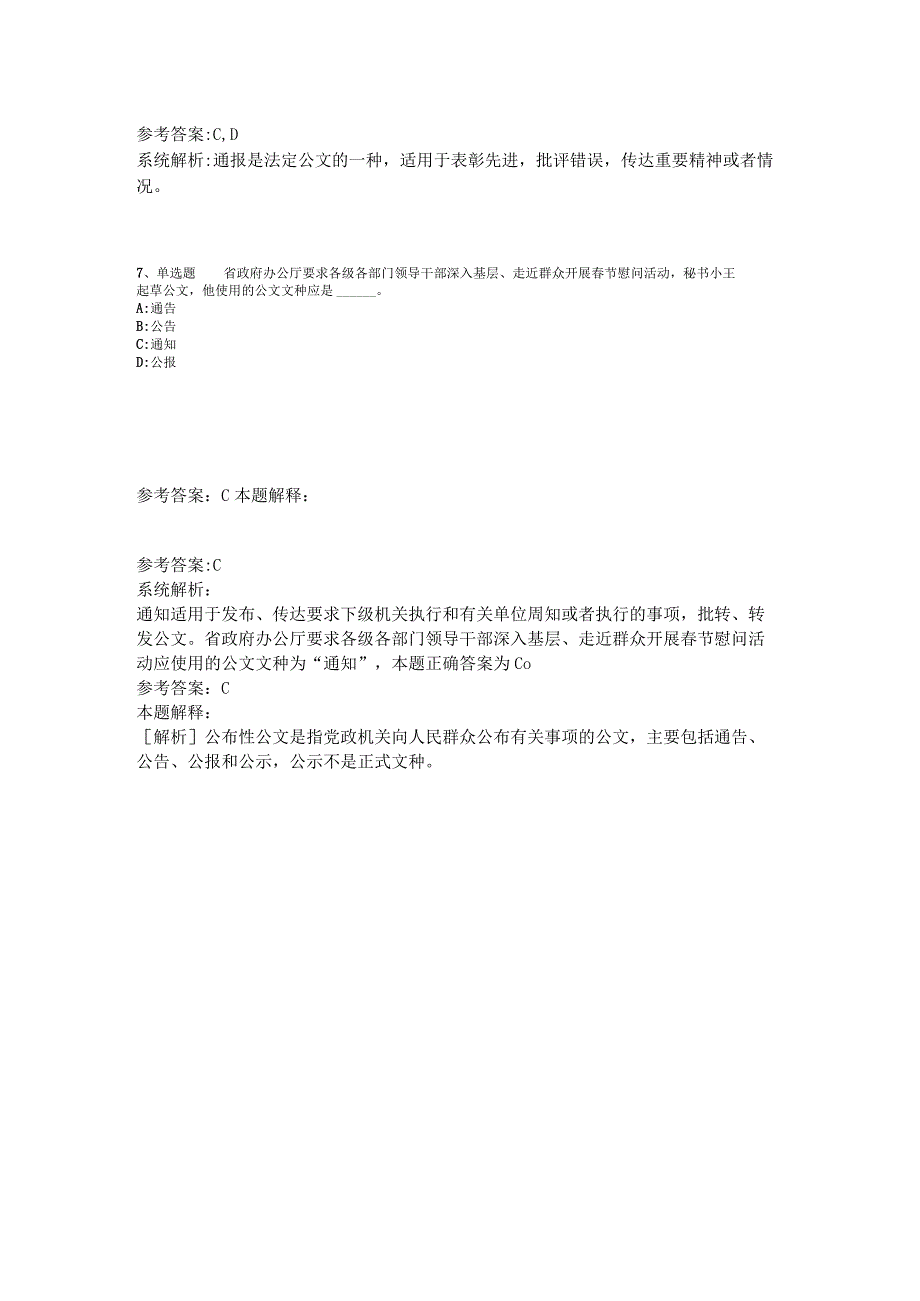 事业单位招聘综合类必看考点《公文写作与处理》2023年版_5.docx_第3页