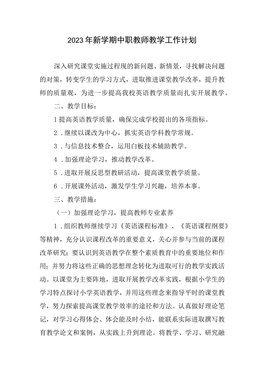 2023新学期中职教师教学工作计划.docx_第1页