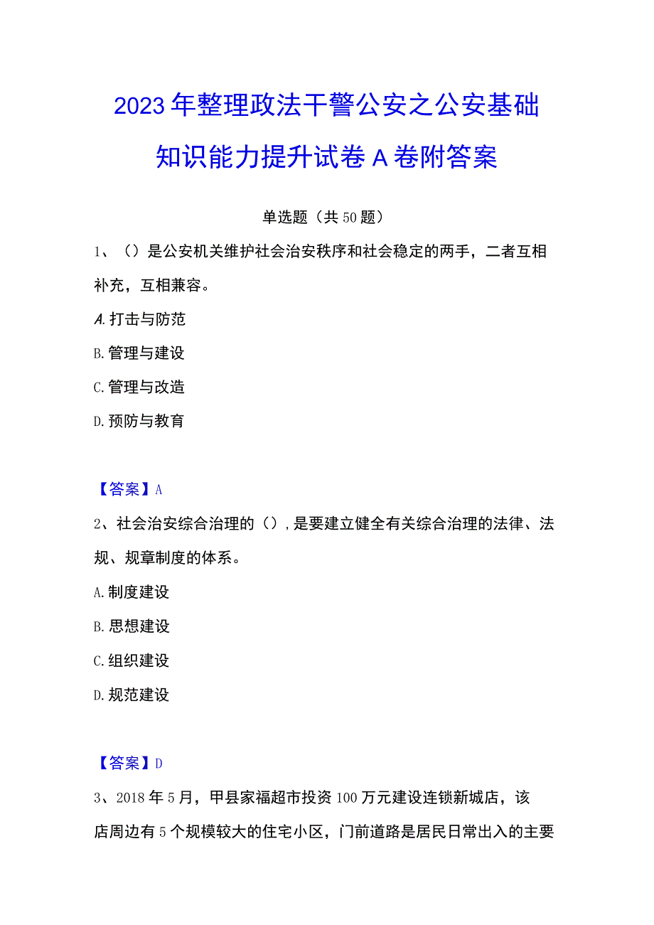 2023年整理政法干警 公安之公安基础知识能力提升试卷A卷附答案.docx_第1页