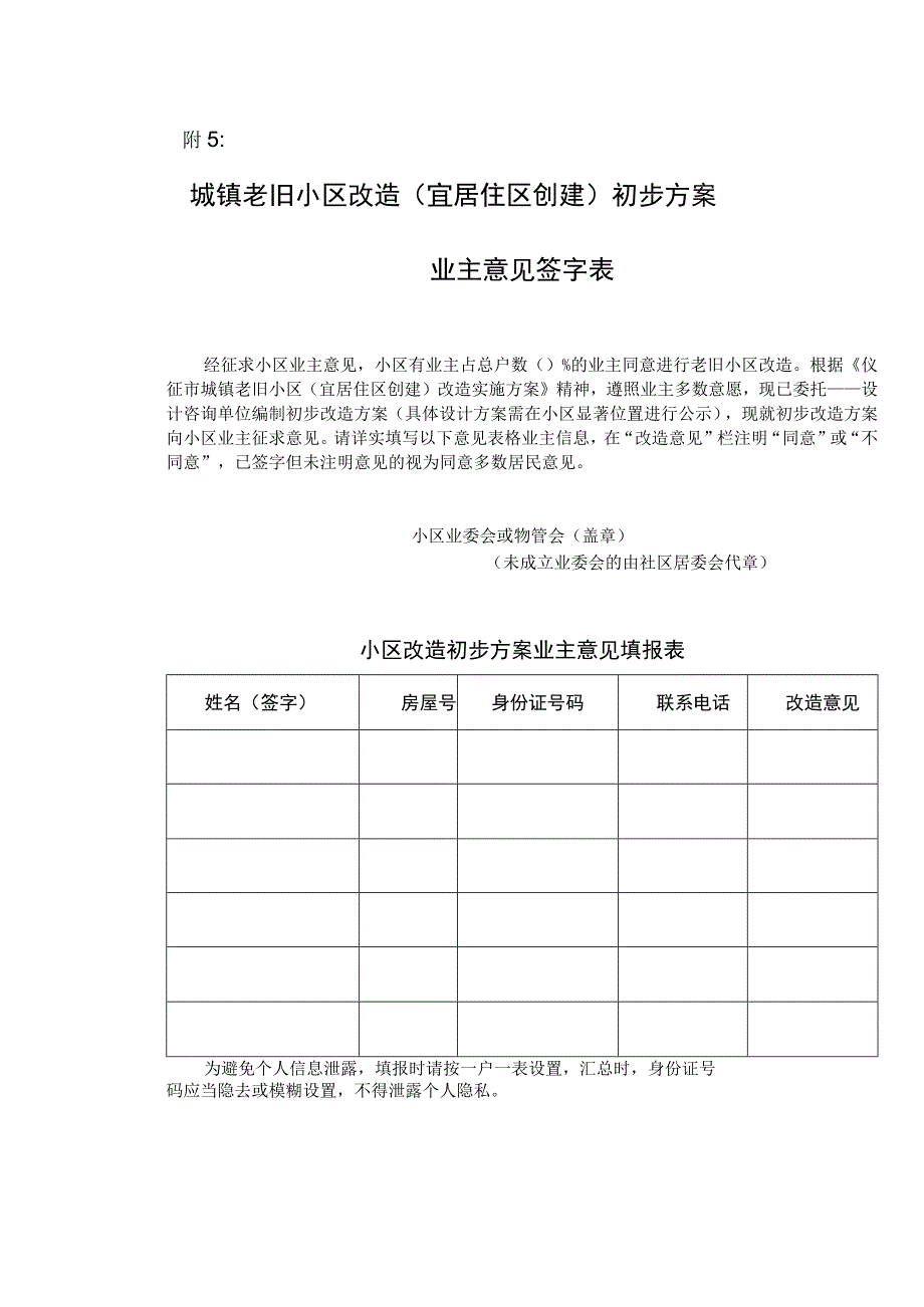 城镇老旧小区改造宜居住区创建初步方案业主意见签字表.docx_第1页