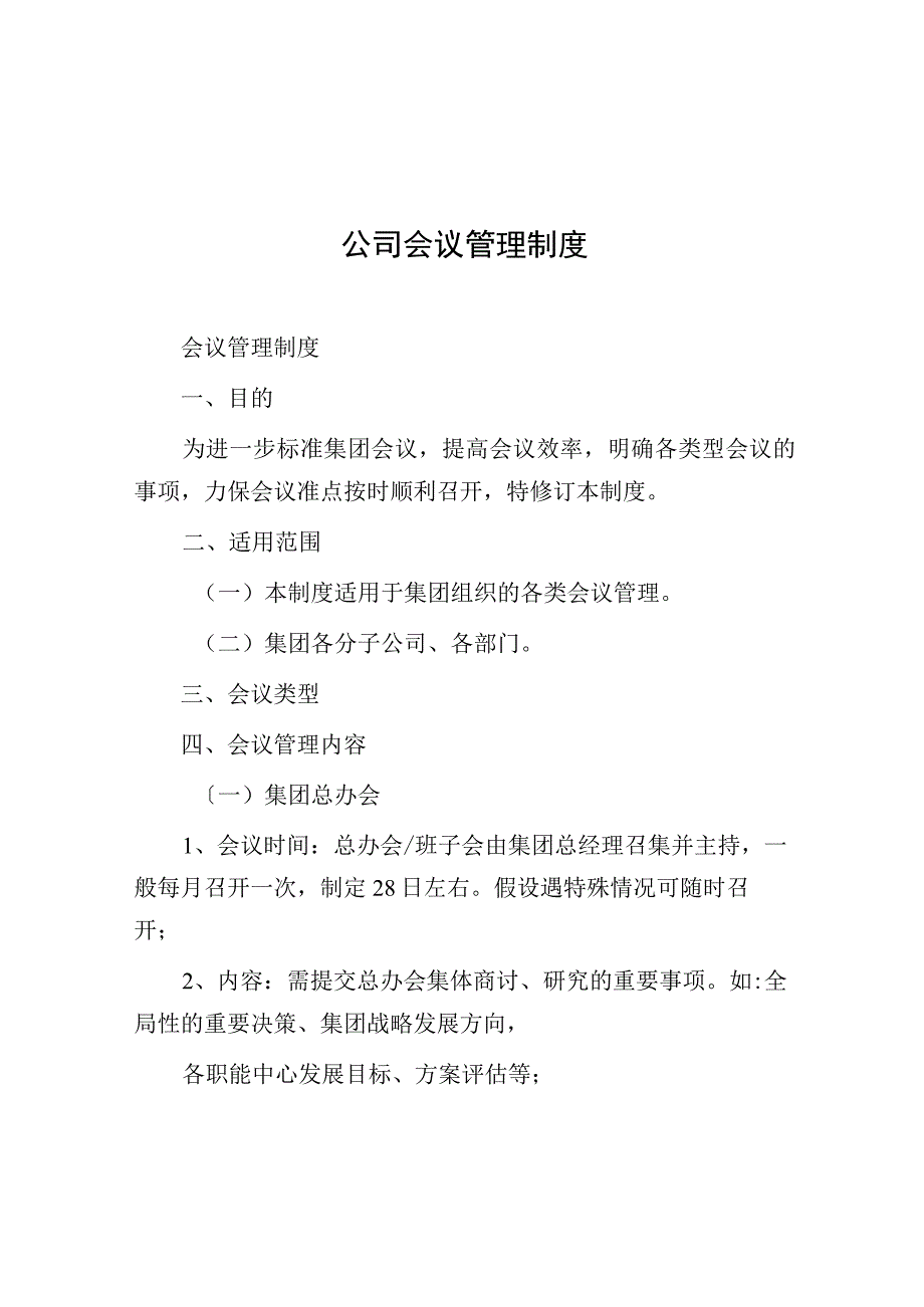 公司会议管理制度.docx_第1页