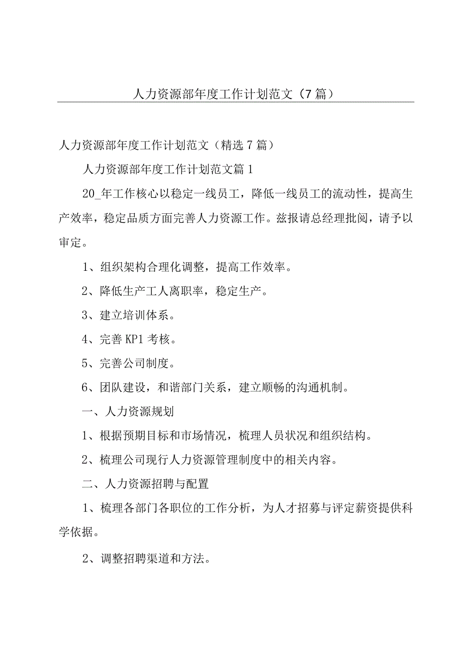 人力资源部年度工作计划范文7篇.docx_第1页