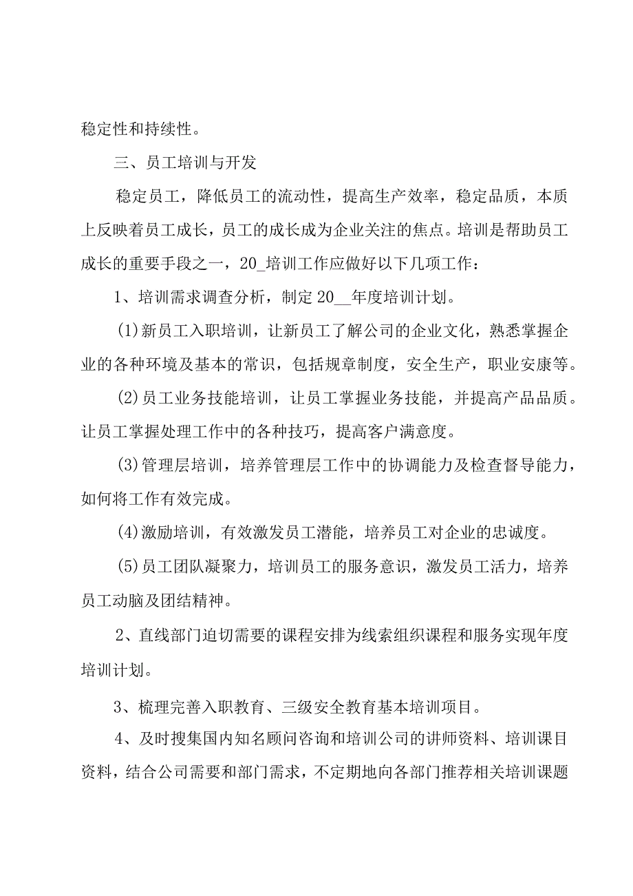 人力资源部年度工作计划范文7篇.docx_第3页