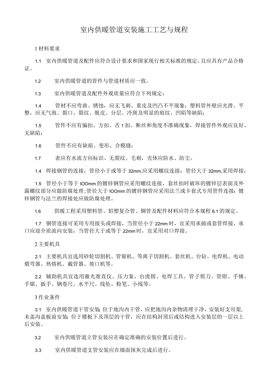 室内供暖管道安装施工工艺与规程.docx_第1页