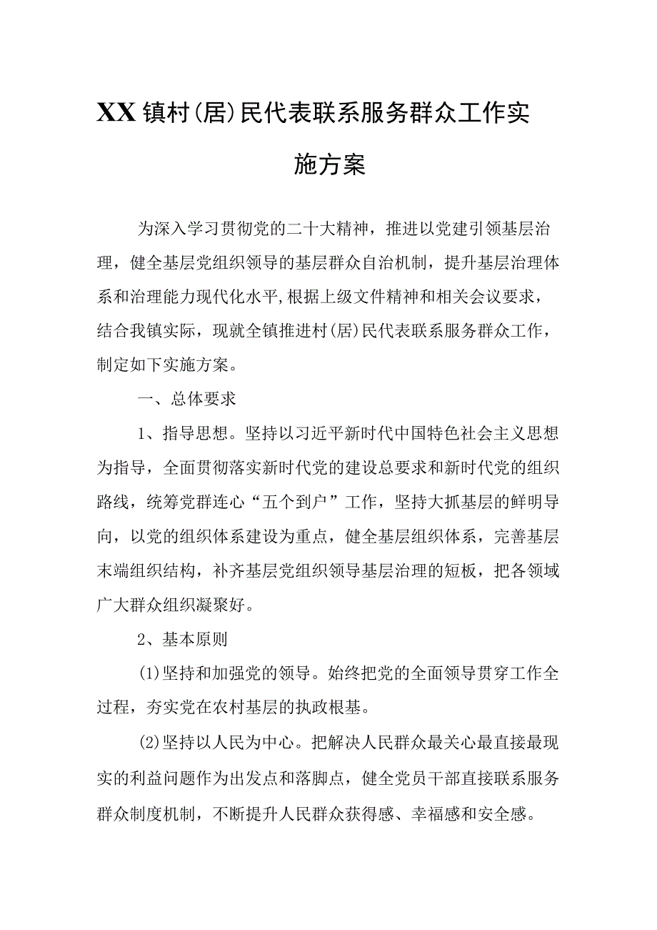 XX镇村居民代表联系服务群众工作实施方案.docx_第1页