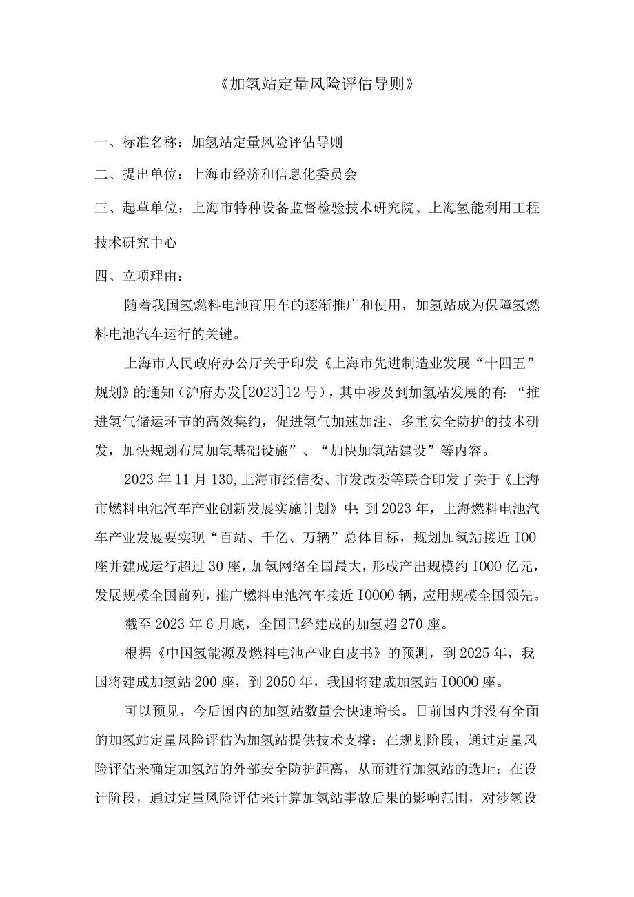 加氢站定量风险评估导则.docx_第1页