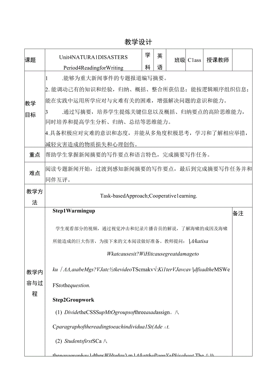 人教版2019 必修第一册Unit 4 Natural Disasters Reading for Writing写摘要教学设计表格式.docx_第1页