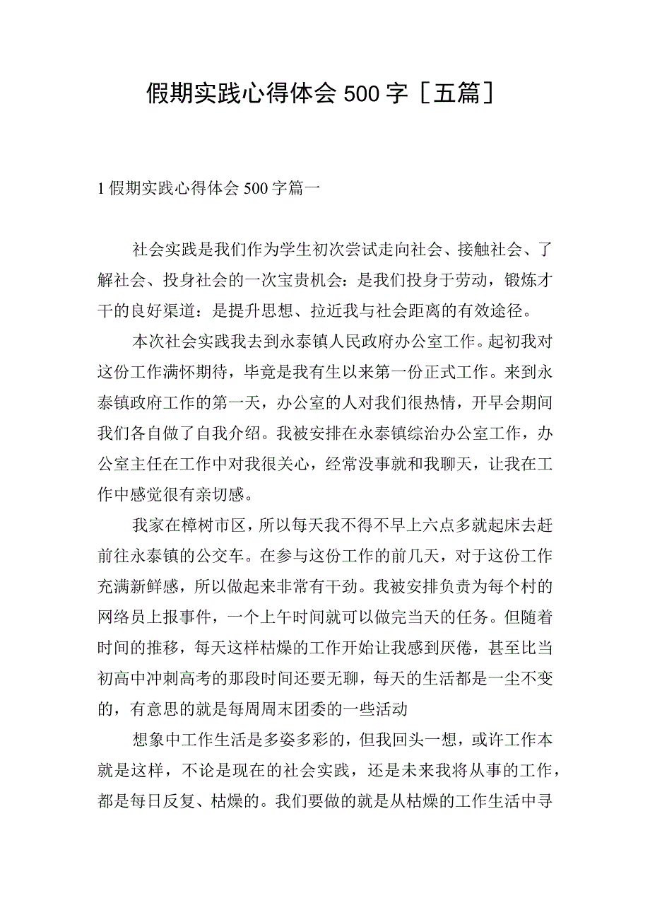 假期实践心得体会500字五篇.docx_第1页