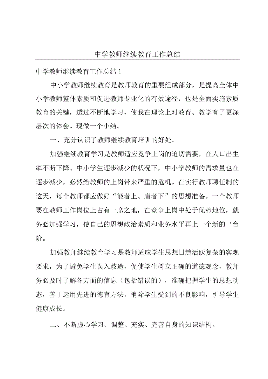 中学教师继续教育工作总结.docx_第1页