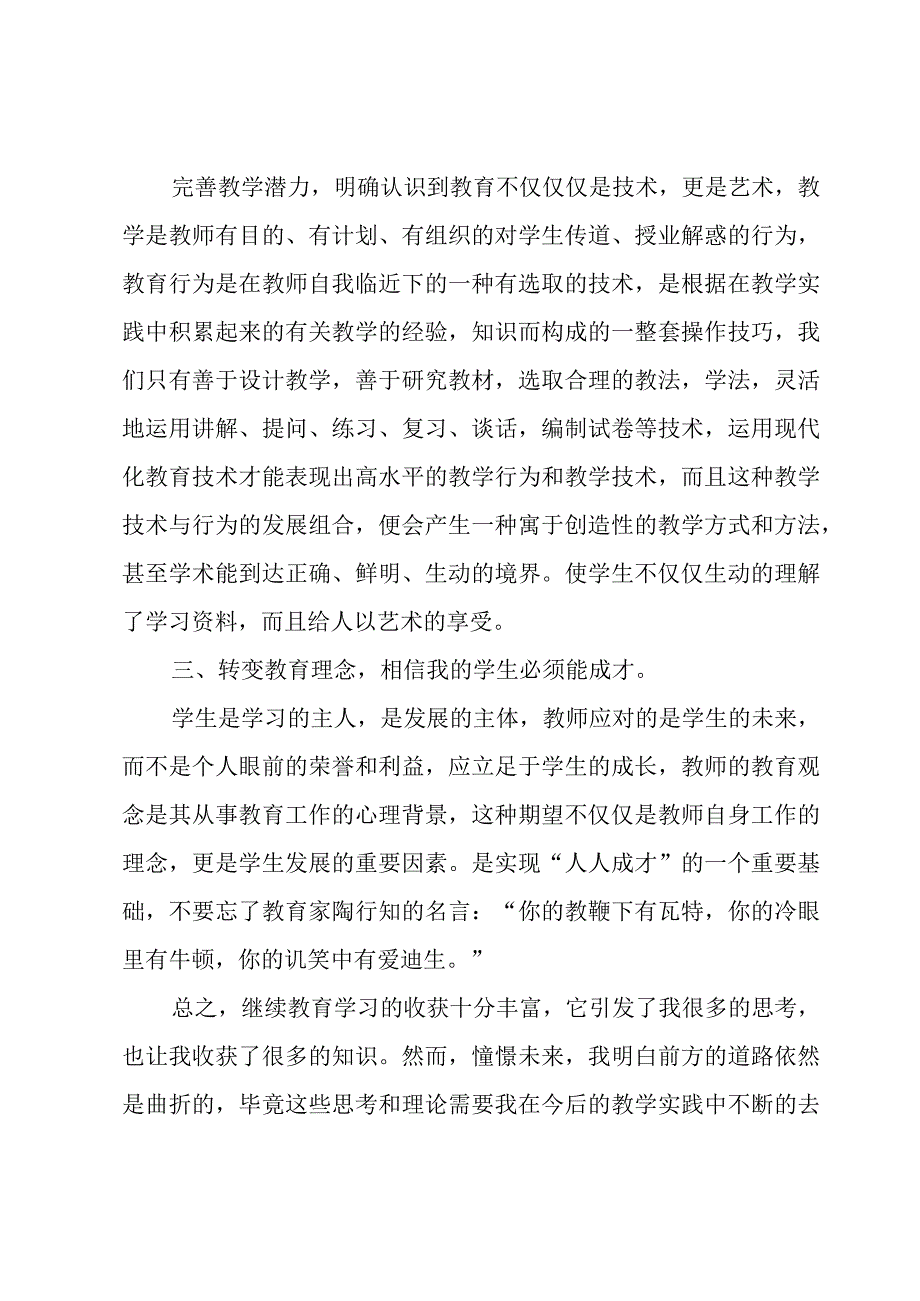 中学教师继续教育工作总结.docx_第2页