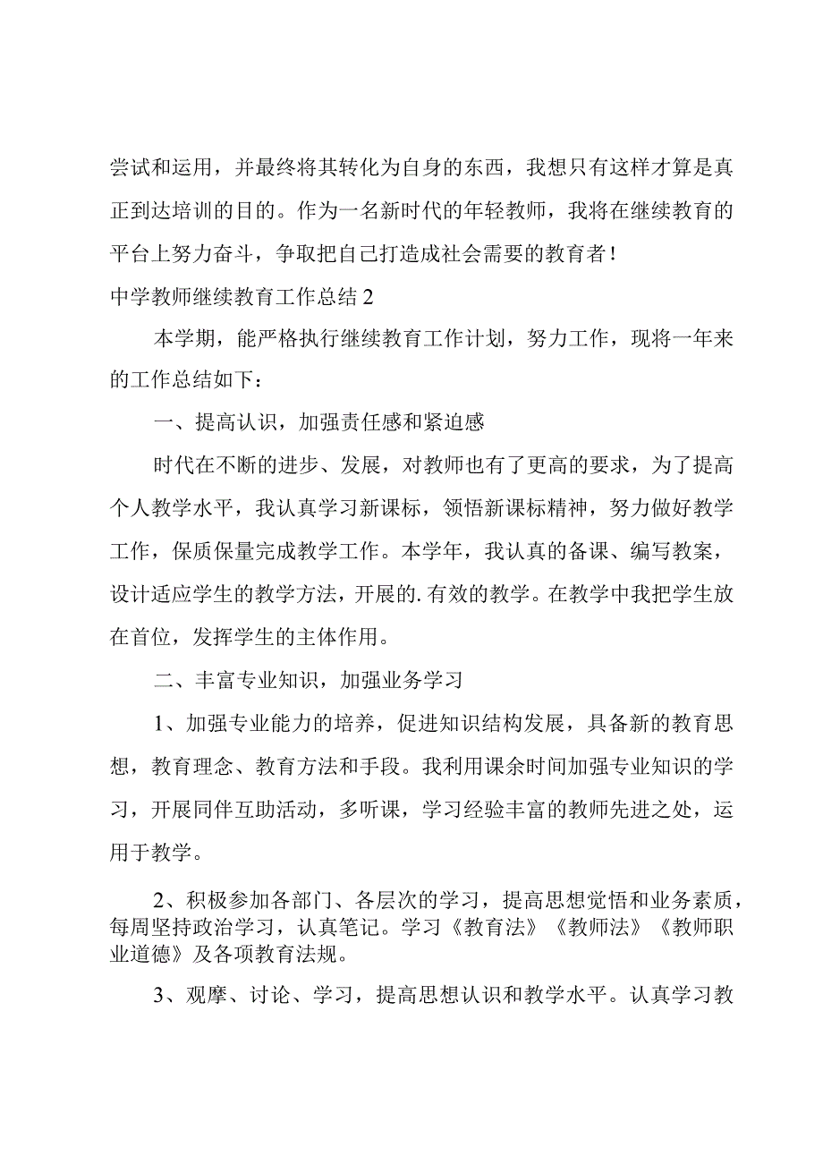 中学教师继续教育工作总结.docx_第3页