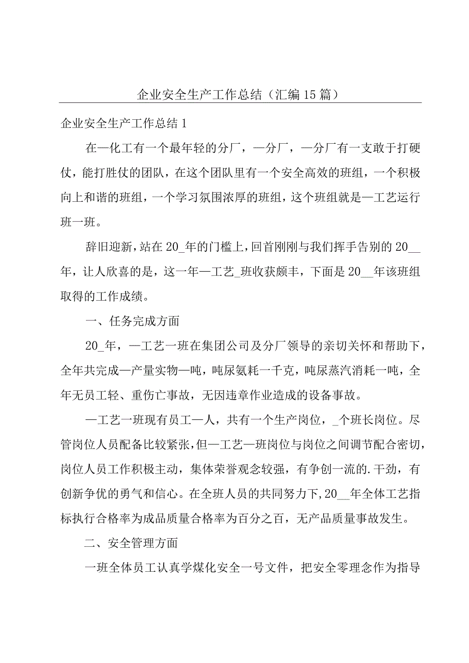 企业安全生产工作总结汇编15篇.docx_第1页