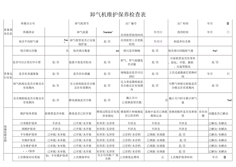 卸气机维护保养检查表.docx_第1页