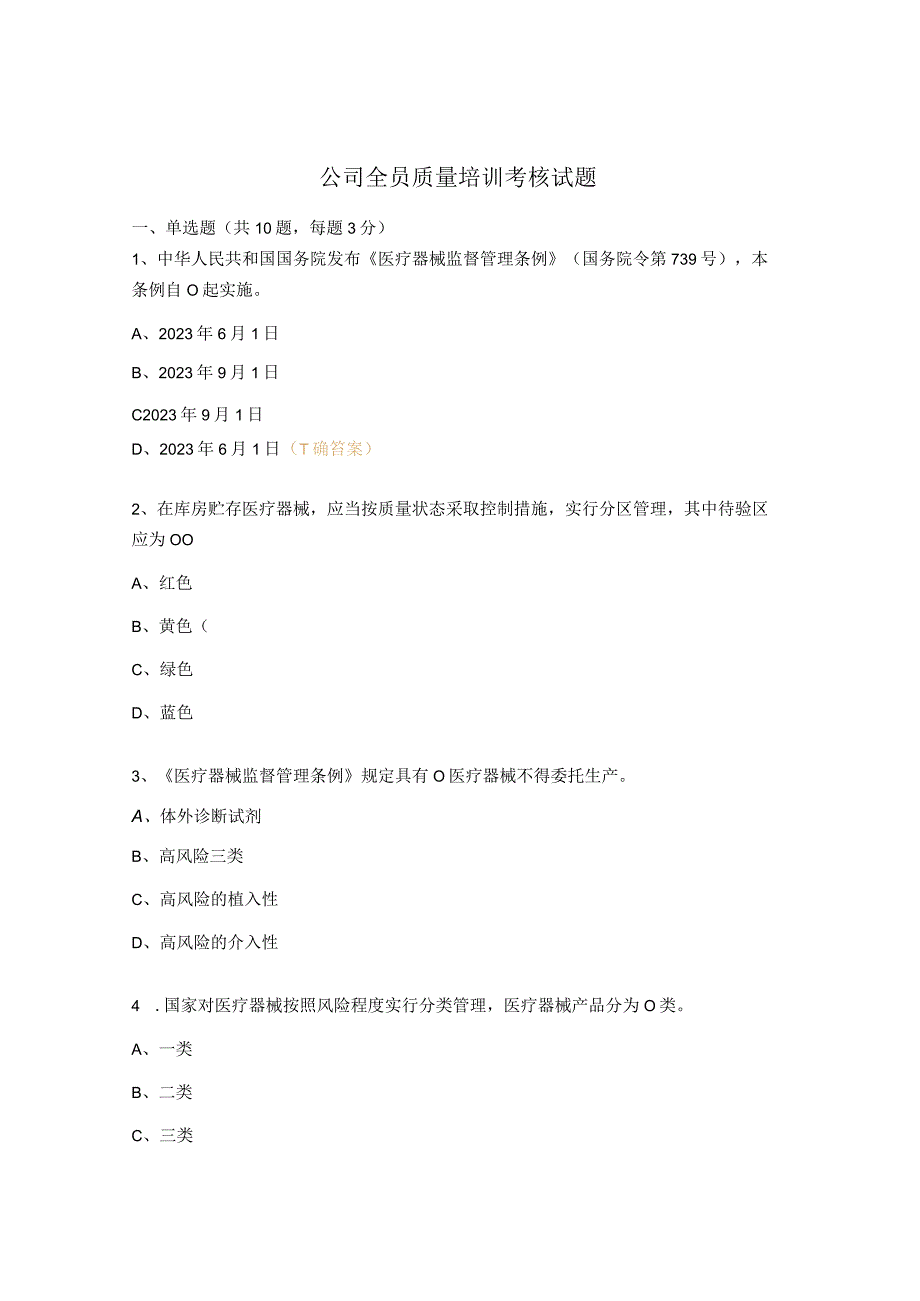 公司全员质量培训考核试题.docx_第1页