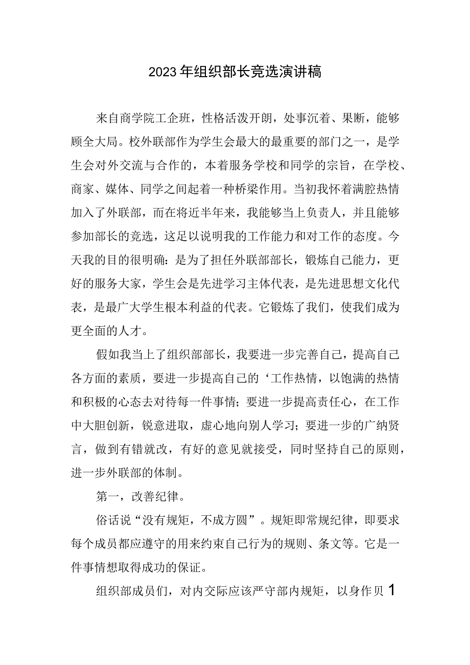 2023组织部长竞选演讲稿.docx_第1页