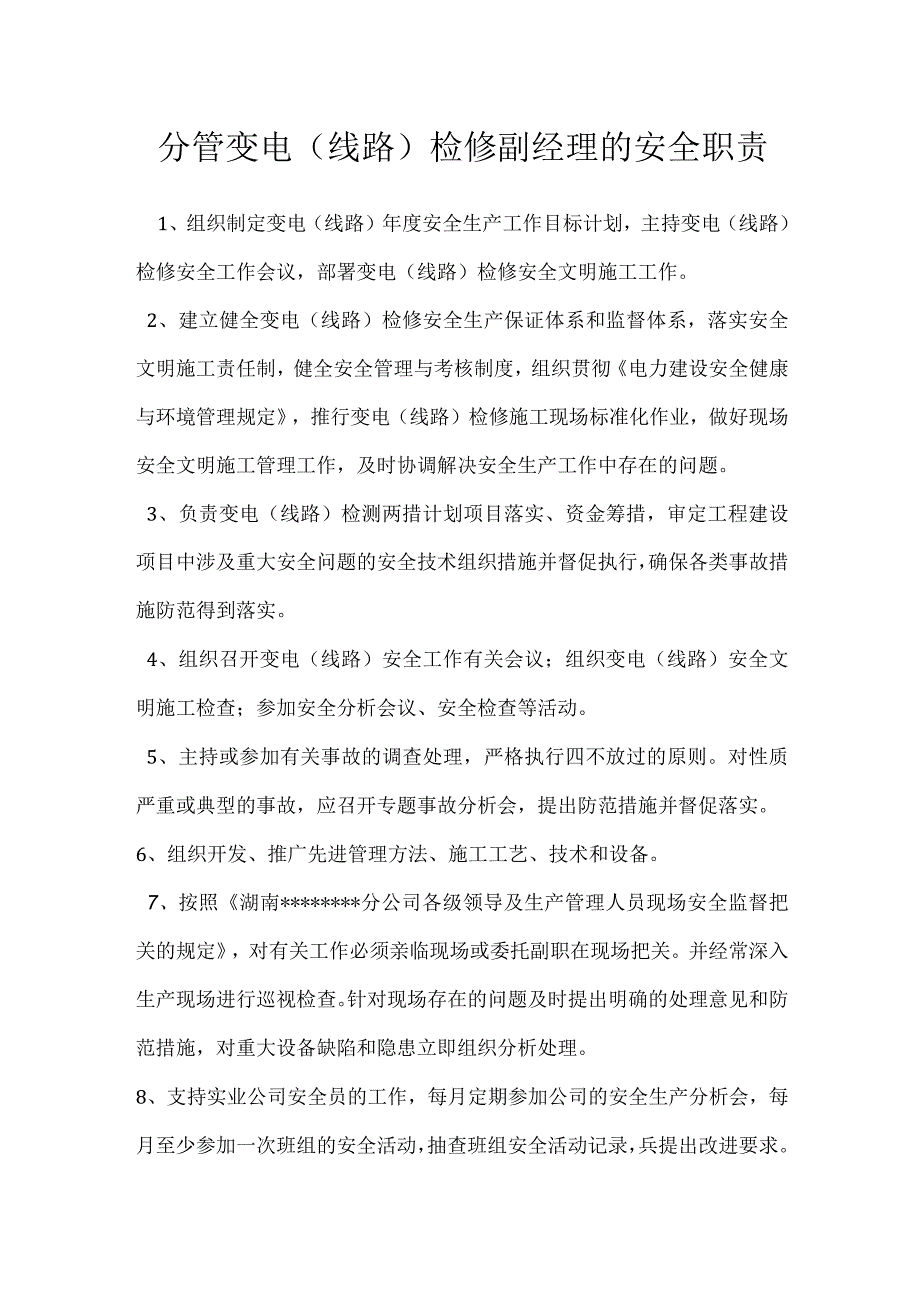 分管变电线路检修副经理的安全职责模板范本.docx_第1页