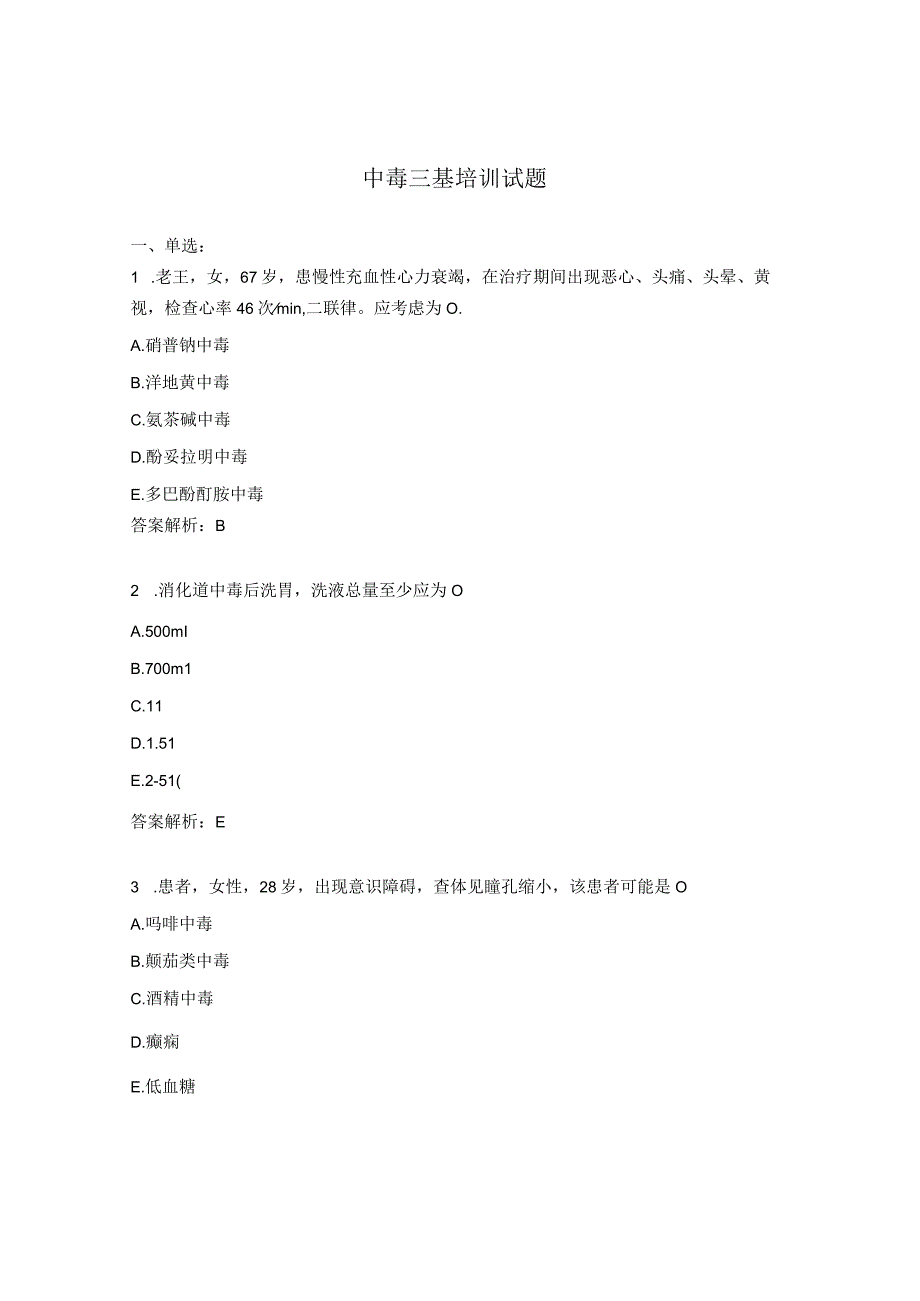 中毒三基培训试题.docx_第1页