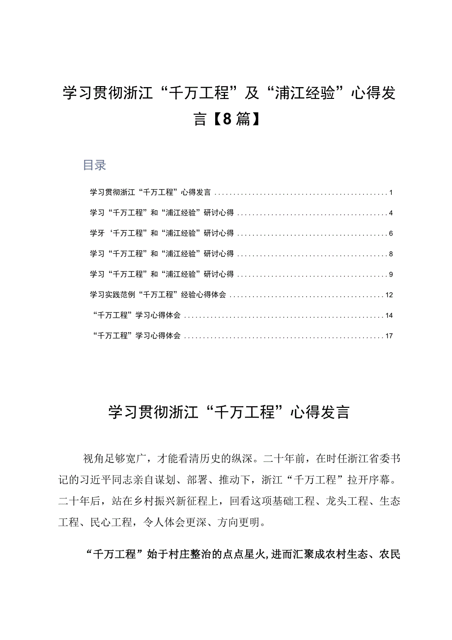 学习贯彻浙江千万工程及浦江经验心得发言8篇.docx_第1页