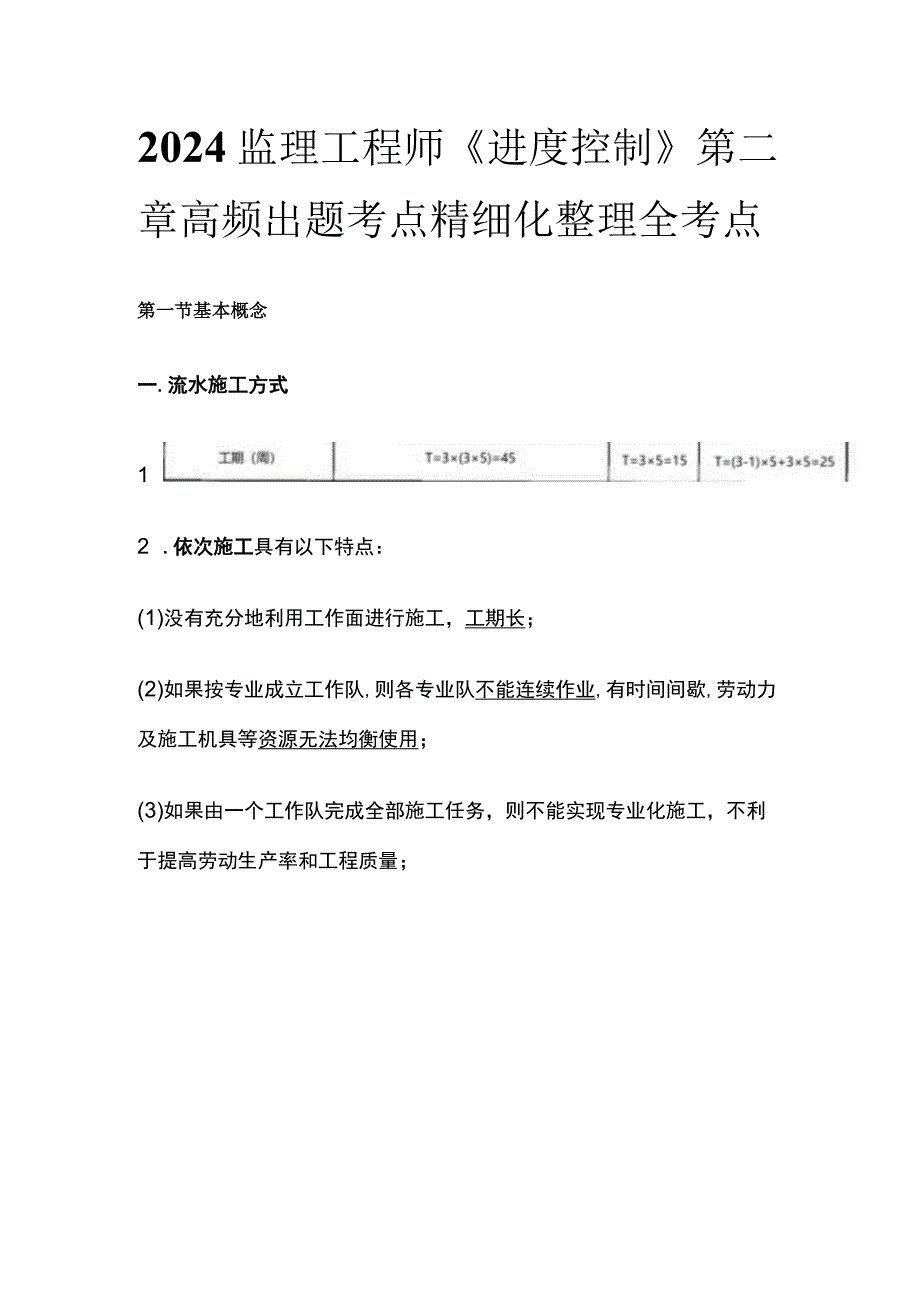 2024监理工程师《进度控制》第二章高频出题考点精细化整理全考点.docx_第1页