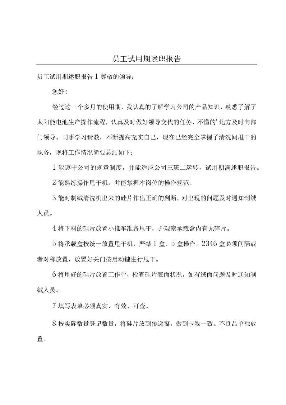 员工试用期述职报告.docx_第1页