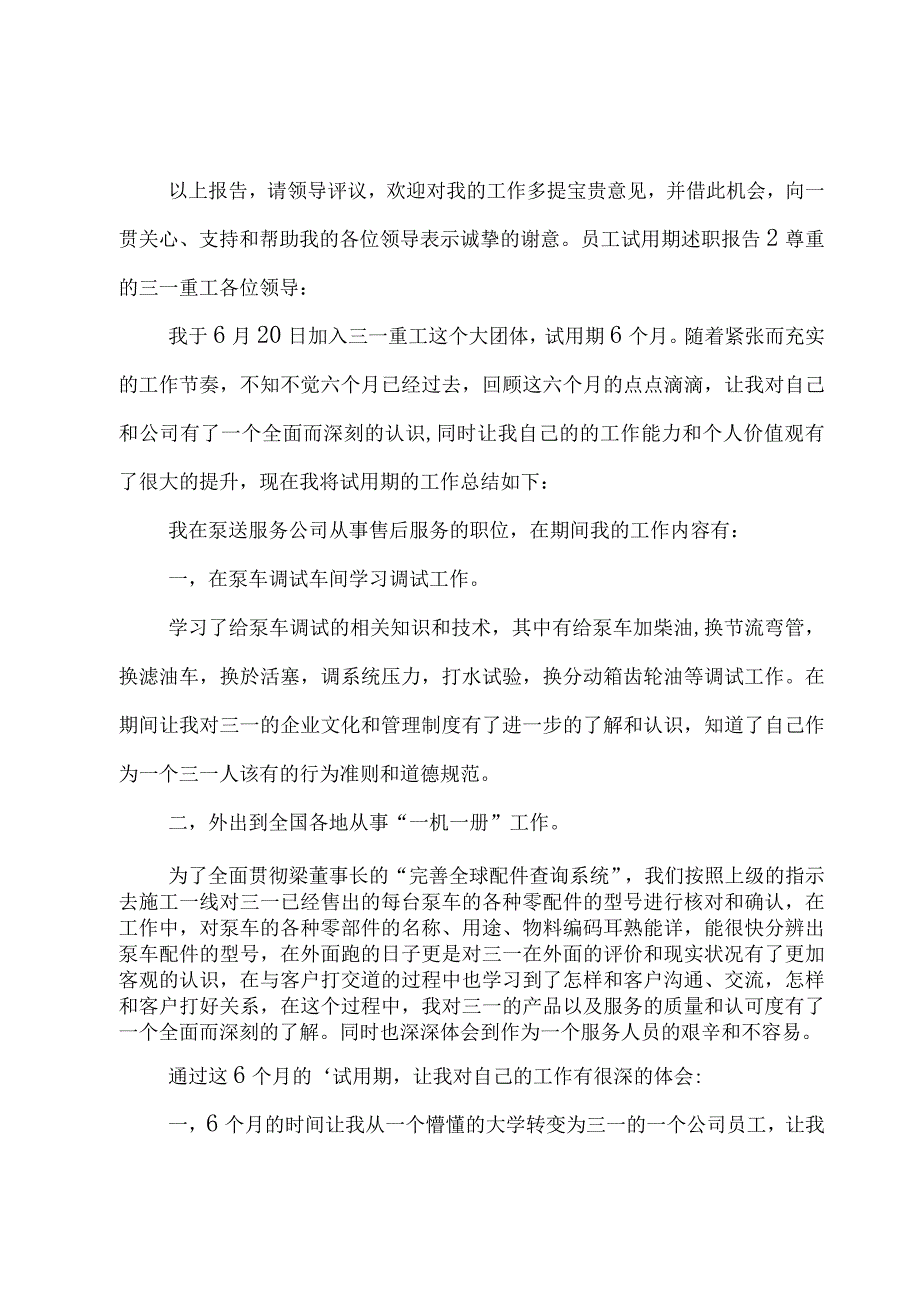 员工试用期述职报告.docx_第2页