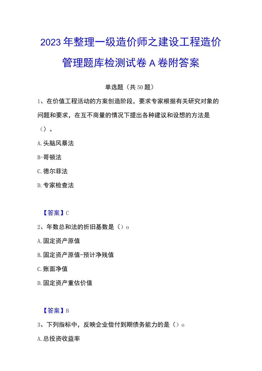 2023年整理一级造价师之建设工程造价管理题库检测试卷A卷附答案.docx_第1页