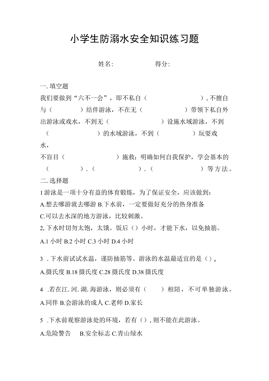 小学生防溺水知识竞赛试题.docx_第1页