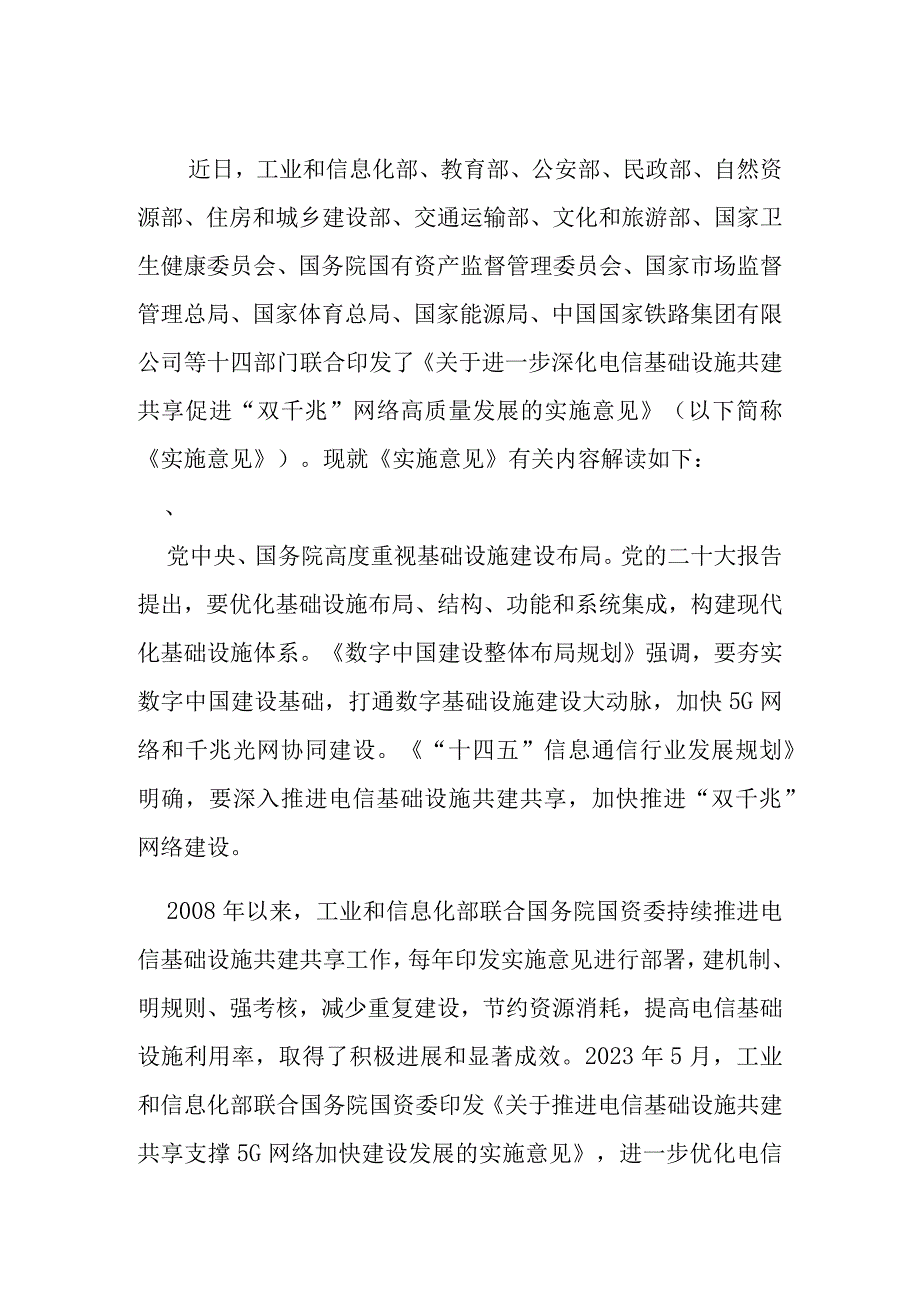 《关于进一步深化电信基础设施共建共享 促进双千兆网络高质量发展的实施意见》解读.docx_第1页