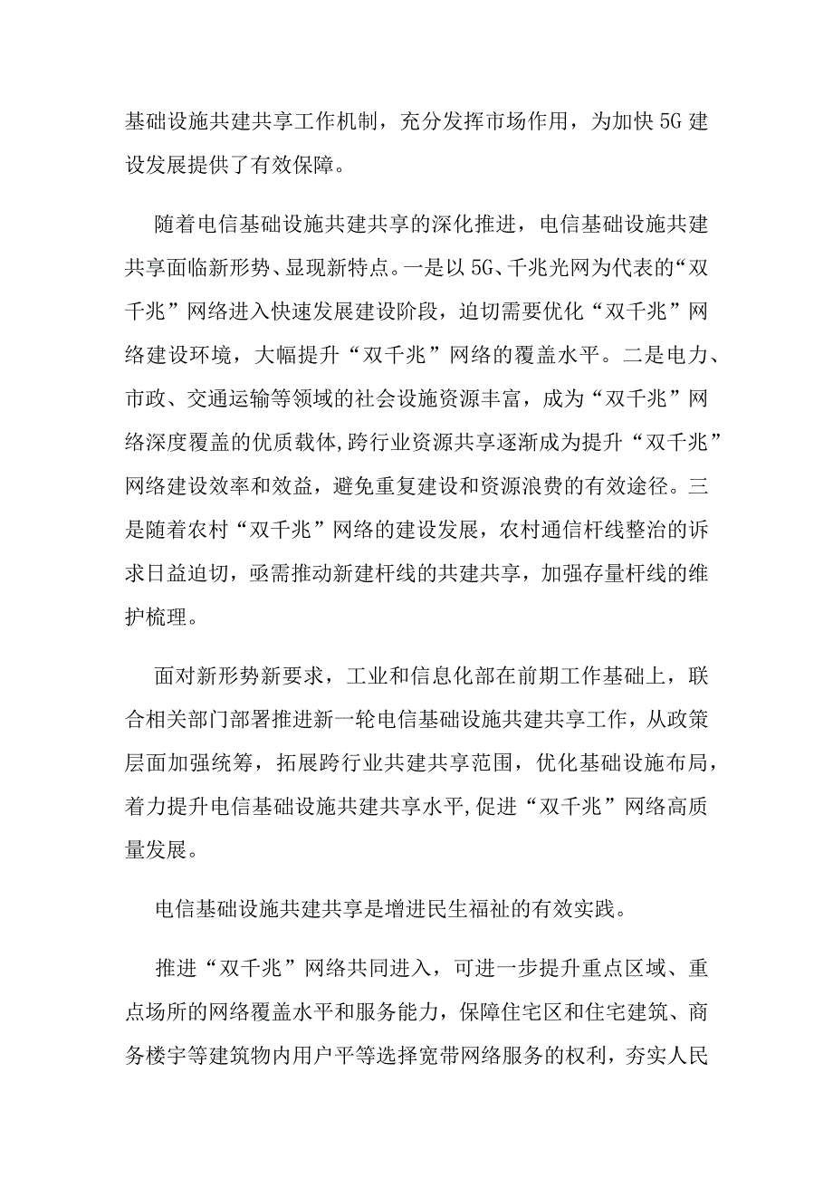 《关于进一步深化电信基础设施共建共享 促进双千兆网络高质量发展的实施意见》解读.docx_第2页