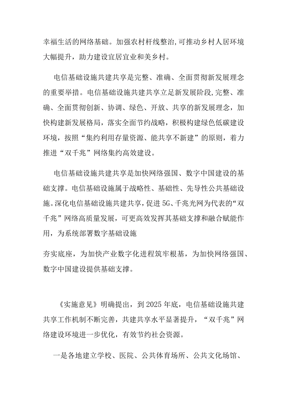 《关于进一步深化电信基础设施共建共享 促进双千兆网络高质量发展的实施意见》解读.docx_第3页