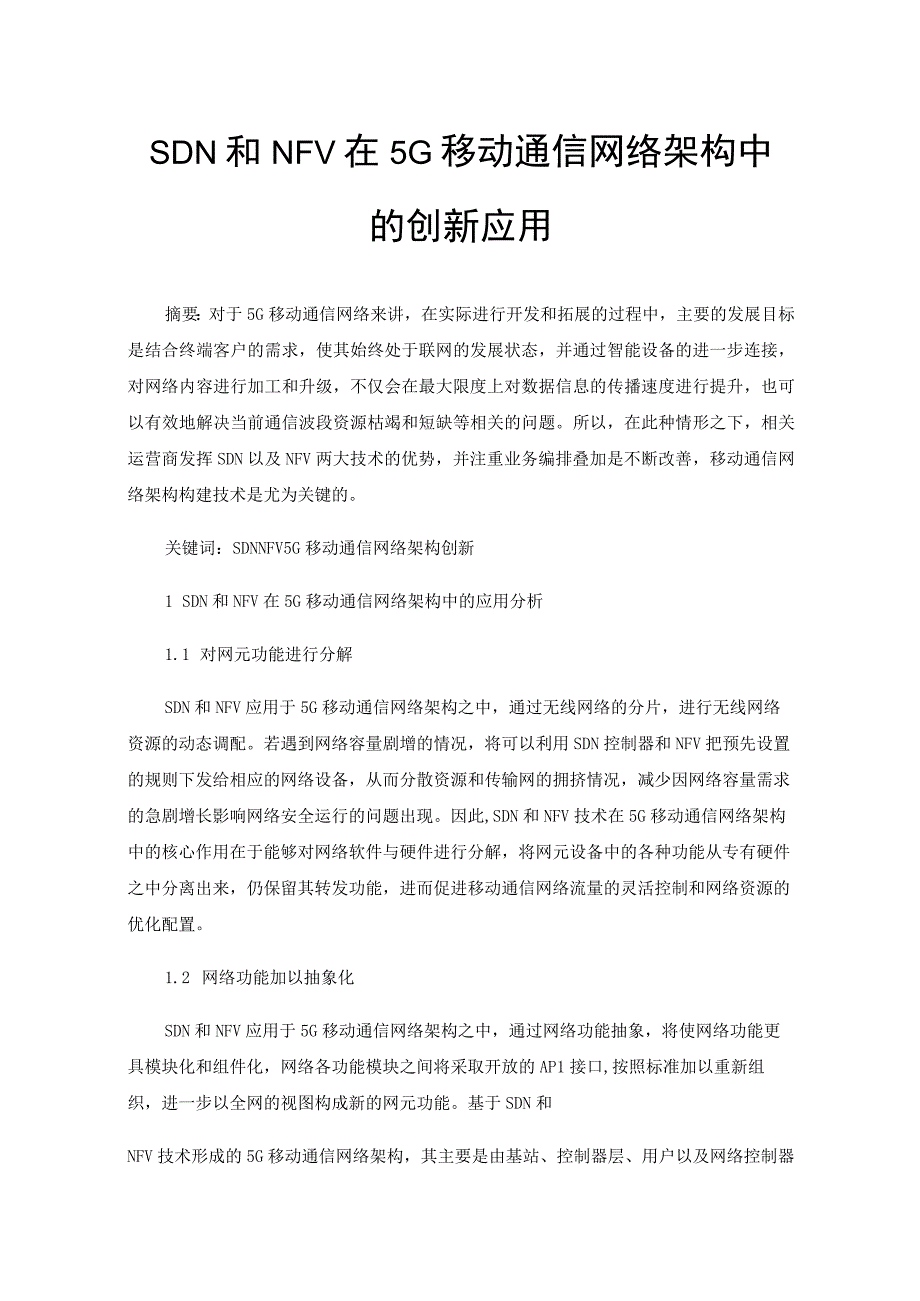 SDN和NFV在5G移动通信网络架构中的创新应用.docx_第1页