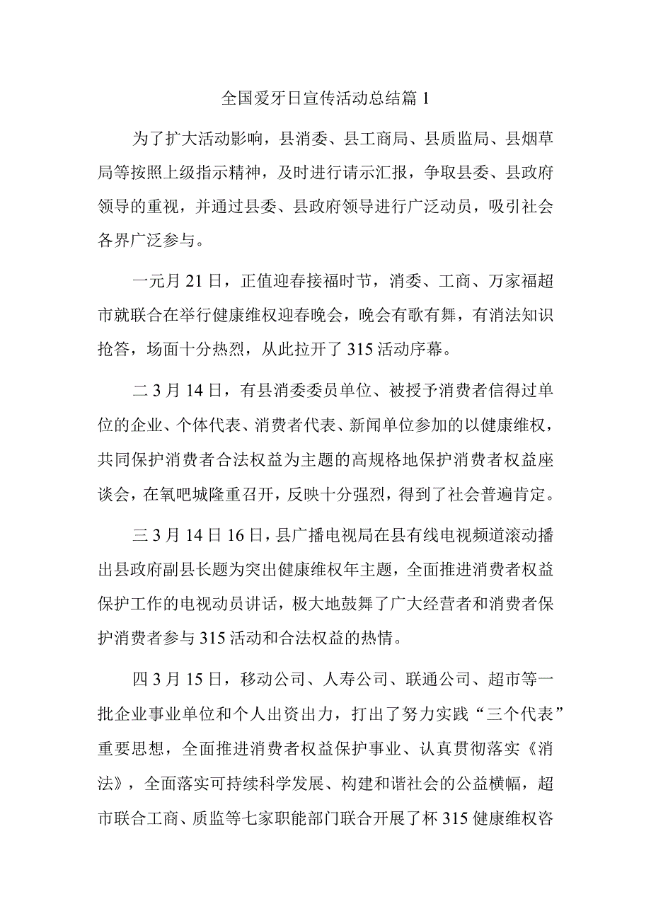 全国爱牙日宣传活动总结 篇11_001.docx_第1页