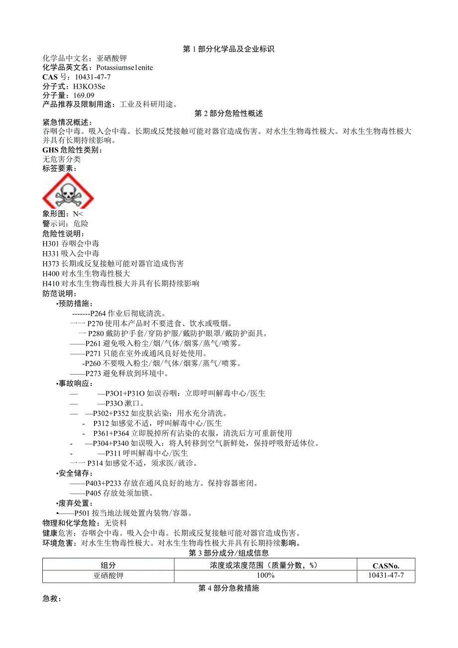 亚硒酸钾安全技术说明书MSDS.docx_第1页