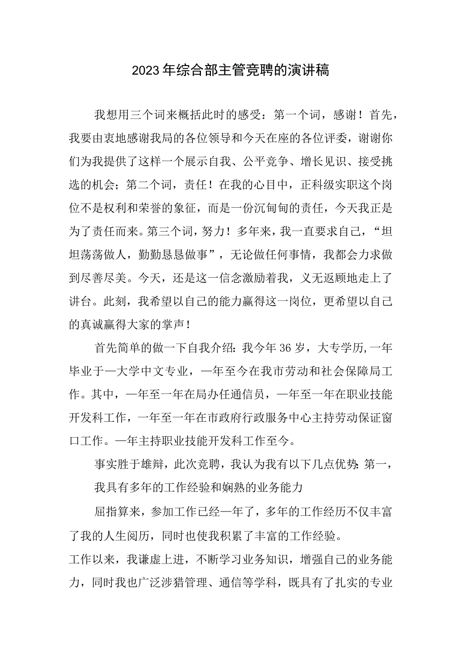 2023综合部主管竞聘演讲稿.docx_第1页