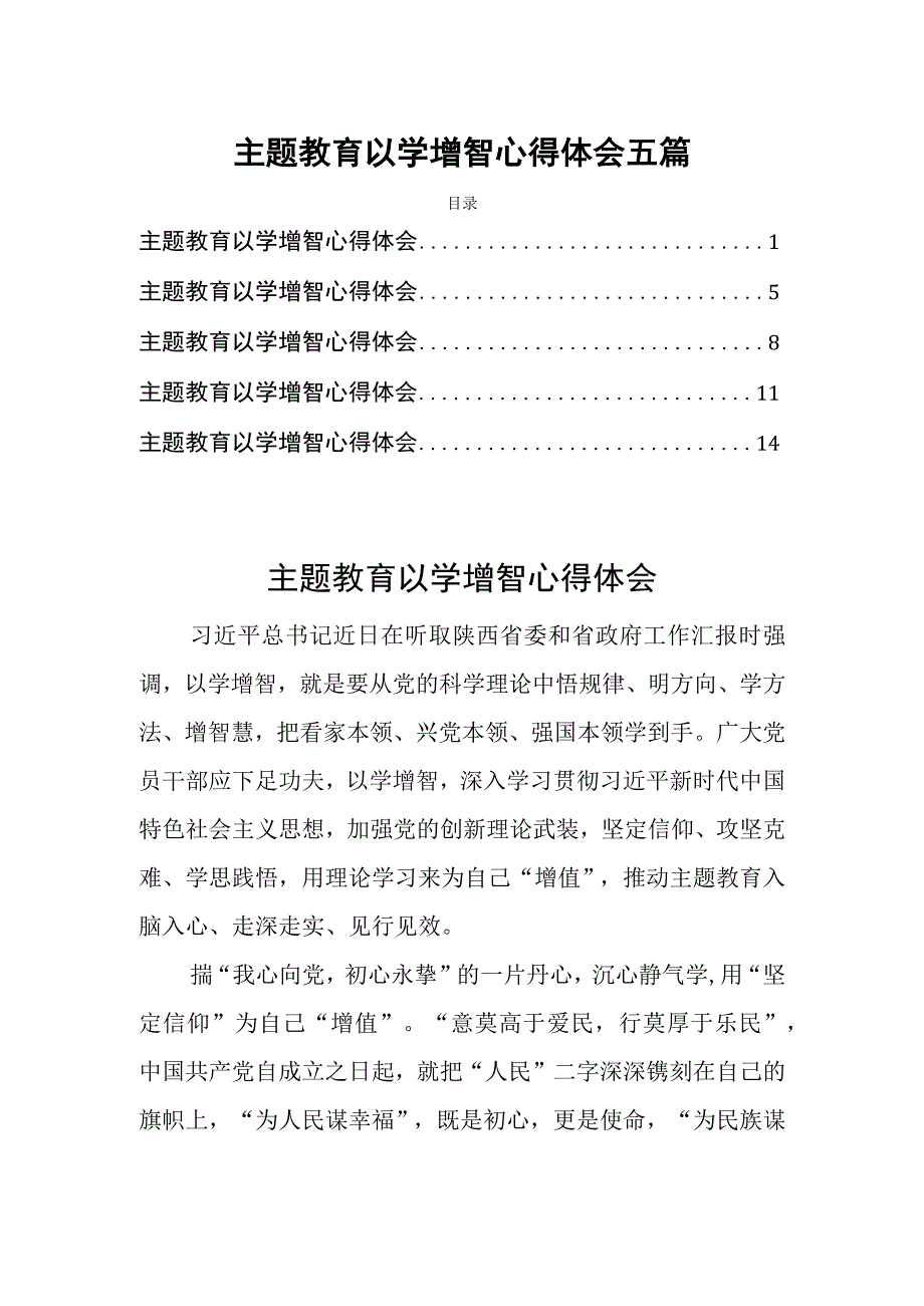 主题教育以学增智心得体会五篇.docx_第1页