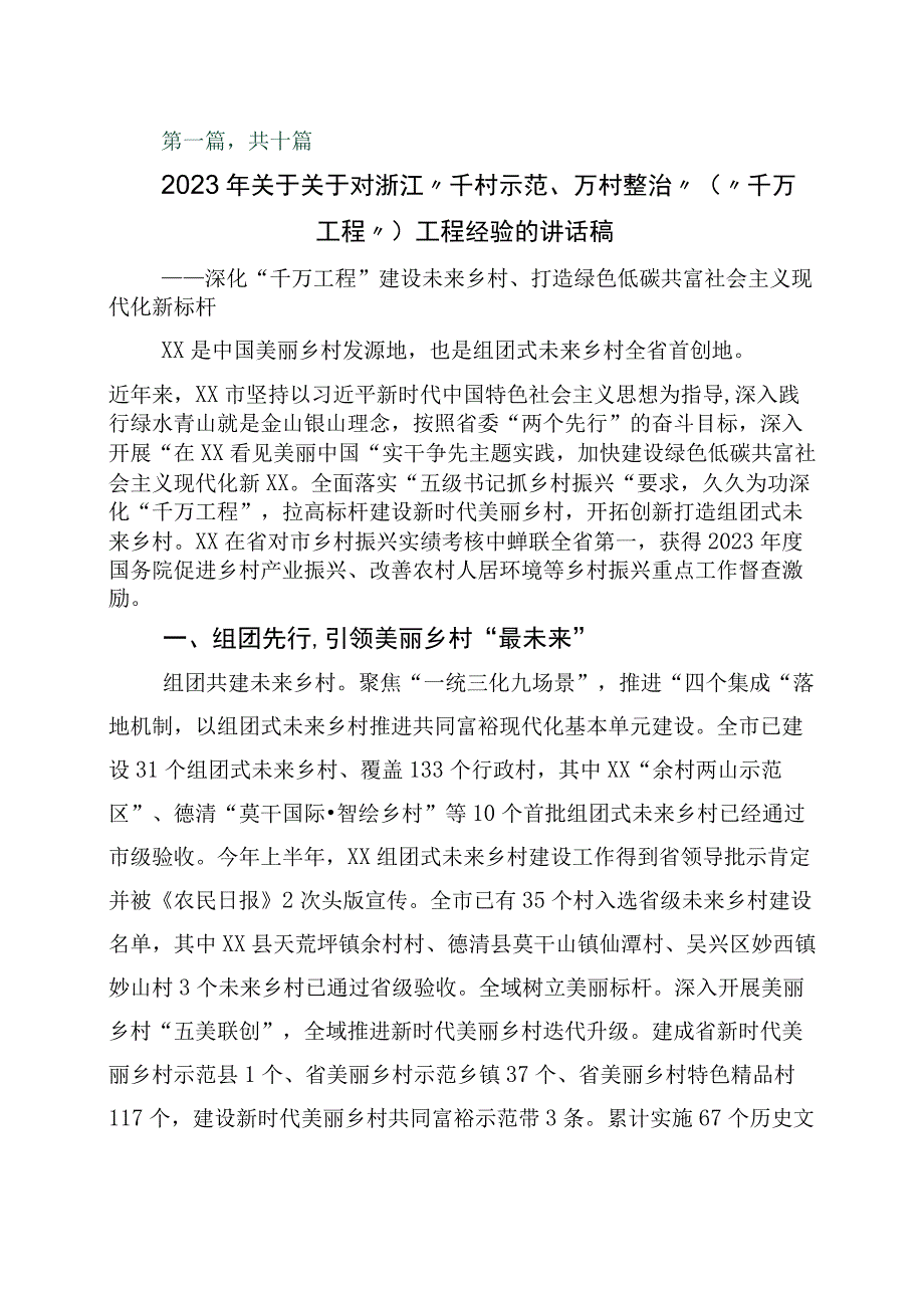 学习浙江千村示范万村整治工程千万工程经验发言材料10篇.docx_第1页