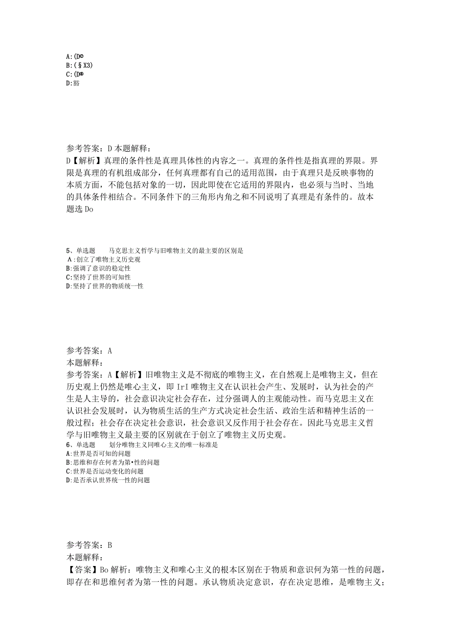 事业单位招聘综合类试题预测《马哲》2023年版_7.docx_第2页