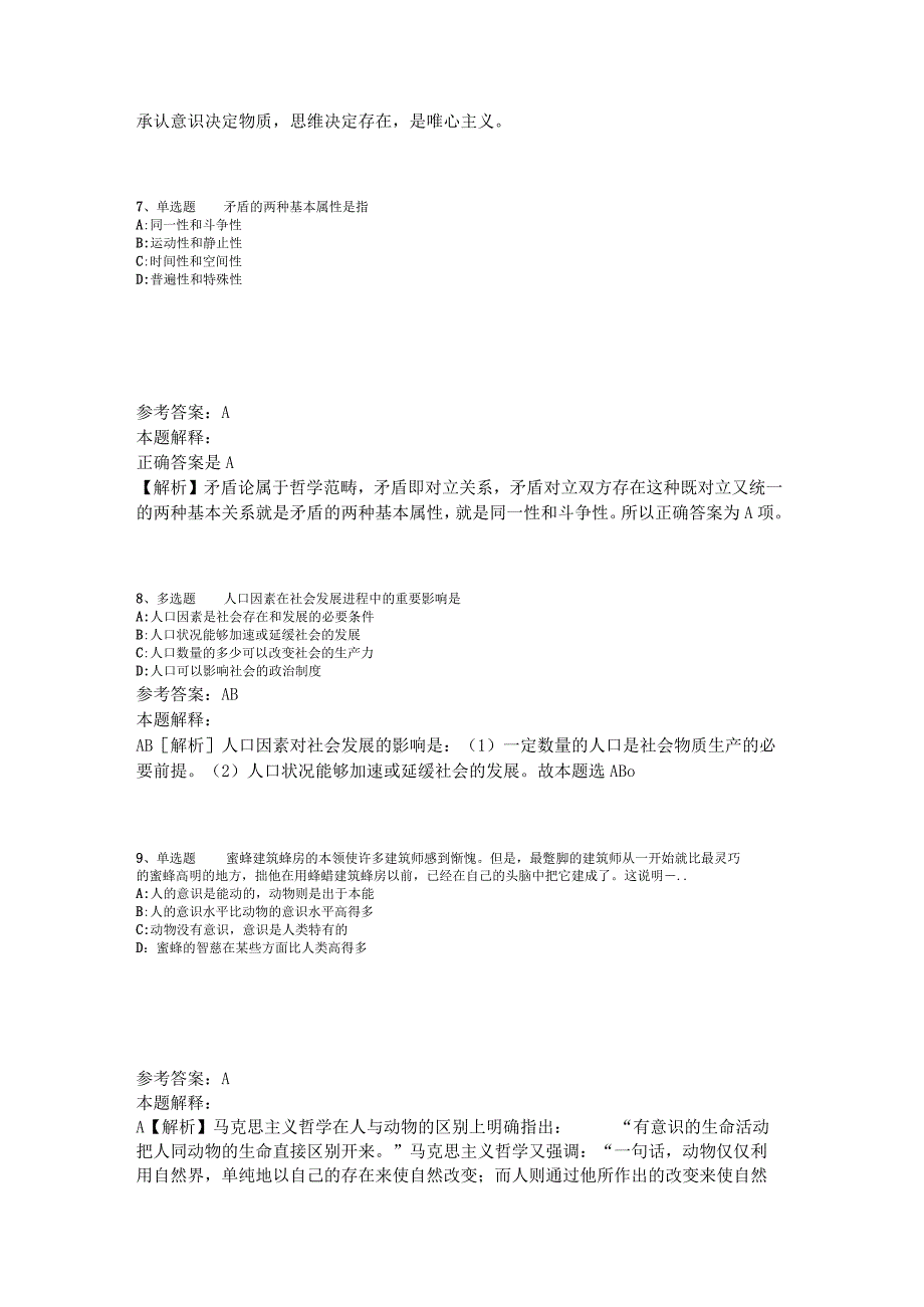 事业单位招聘综合类试题预测《马哲》2023年版_7.docx_第3页