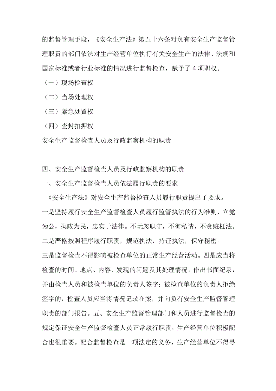 2023年整理安全生产监督管理机构的职责职权.docx_第3页