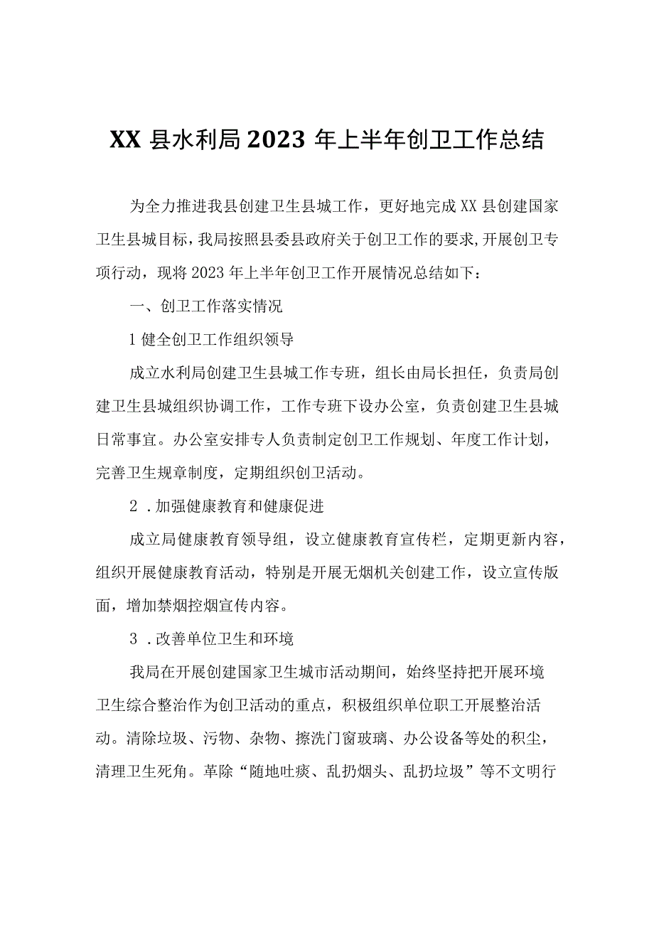 XX县水利局2023年上半年创卫工作总结.docx_第1页