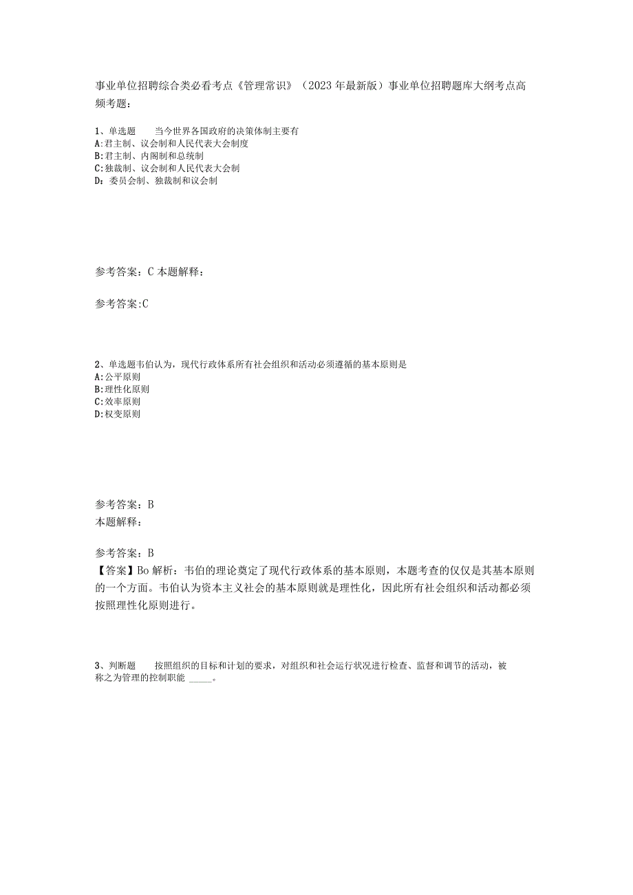 事业单位招聘综合类必看考点《管理常识》2023年版_1.docx_第1页