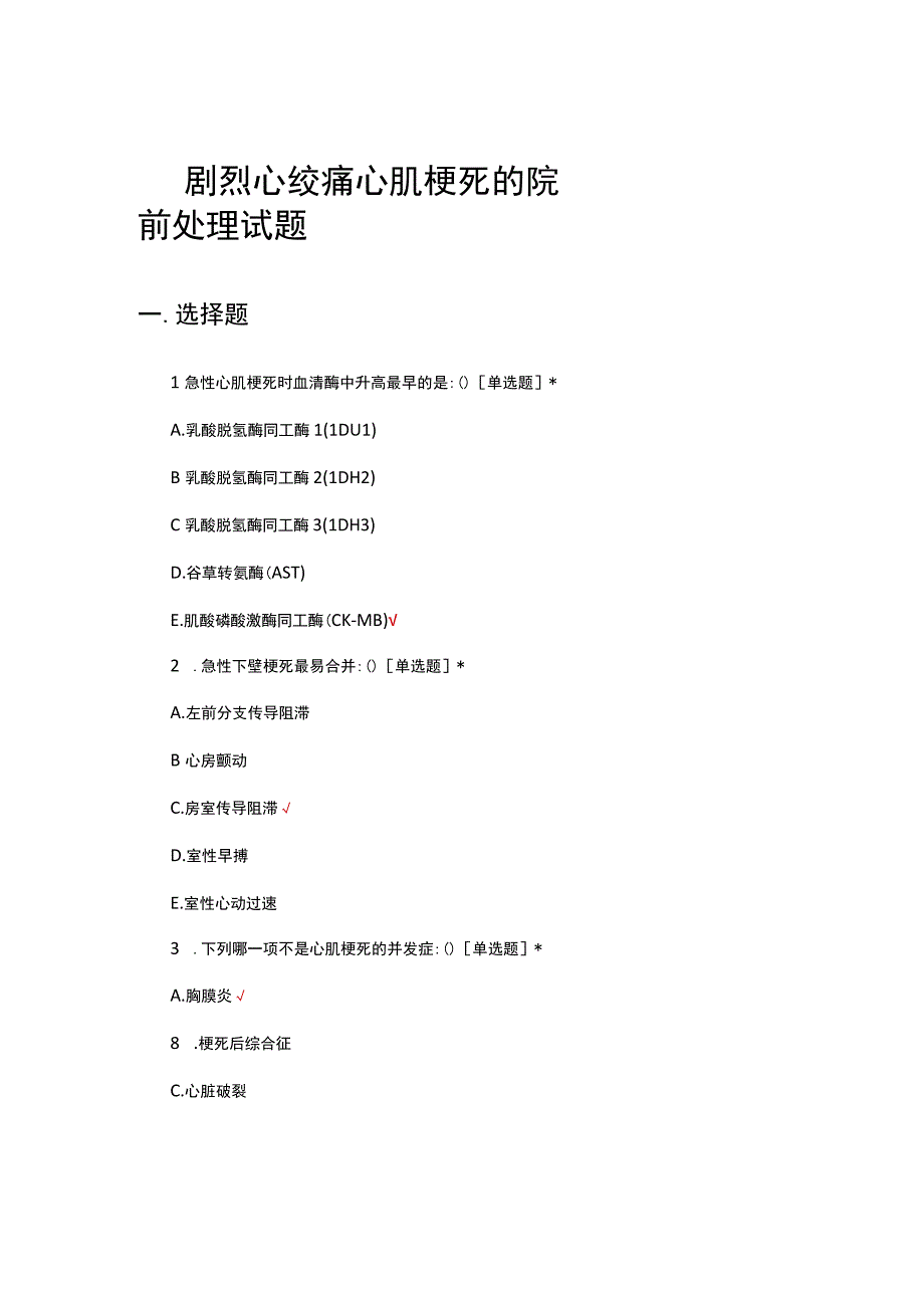 剧烈心绞痛心肌梗死的院前处理试题.docx_第1页