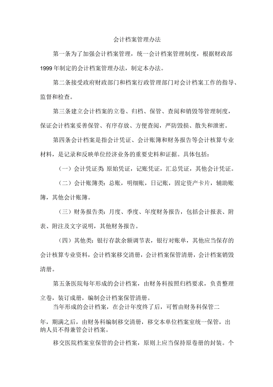 会计档案管理办法.docx_第1页