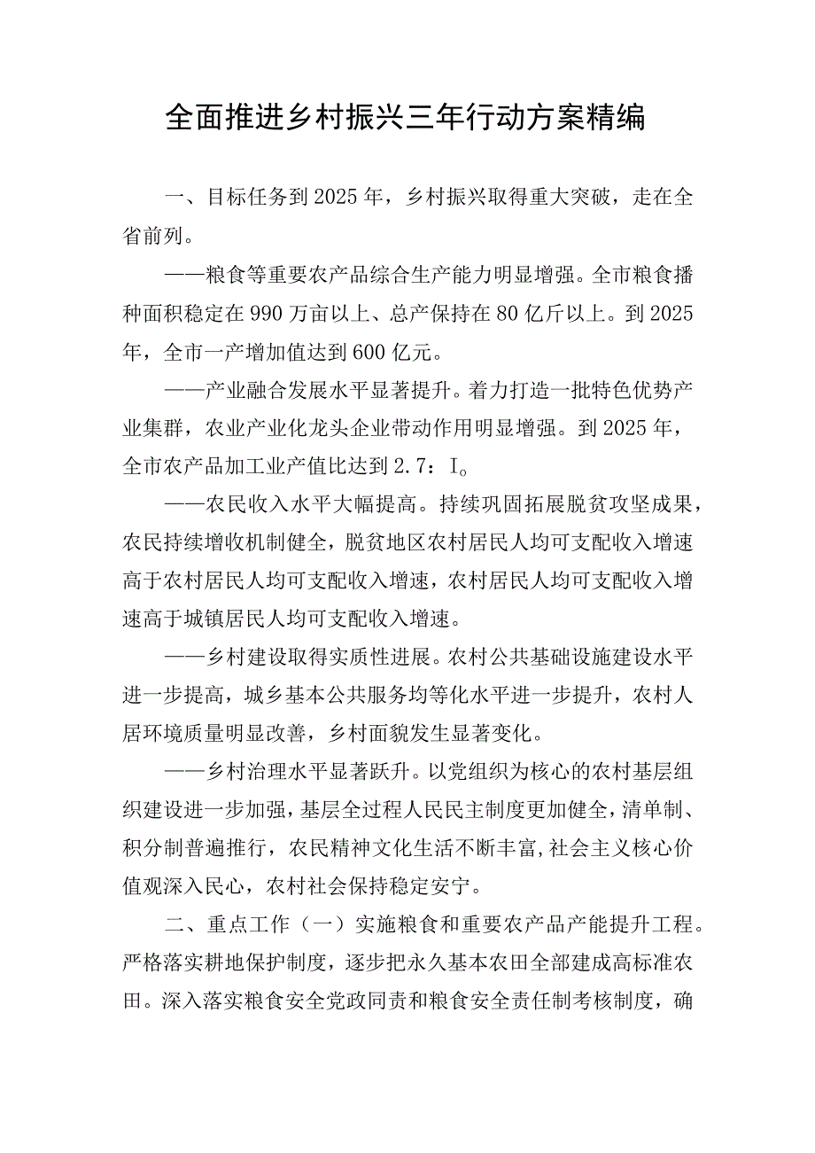 全面推进乡村振兴三年行动方案精编.docx_第1页