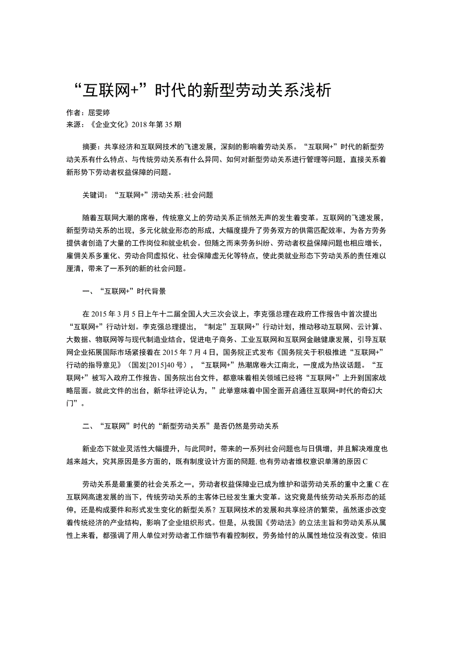 互联网+时代的新型劳动关系浅析.docx_第1页