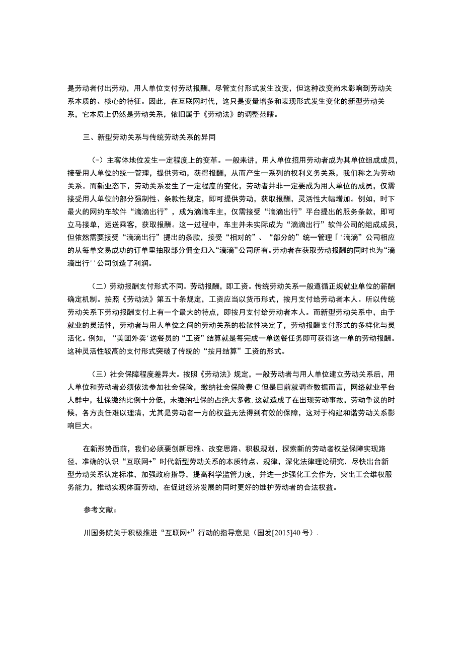 互联网+时代的新型劳动关系浅析.docx_第2页