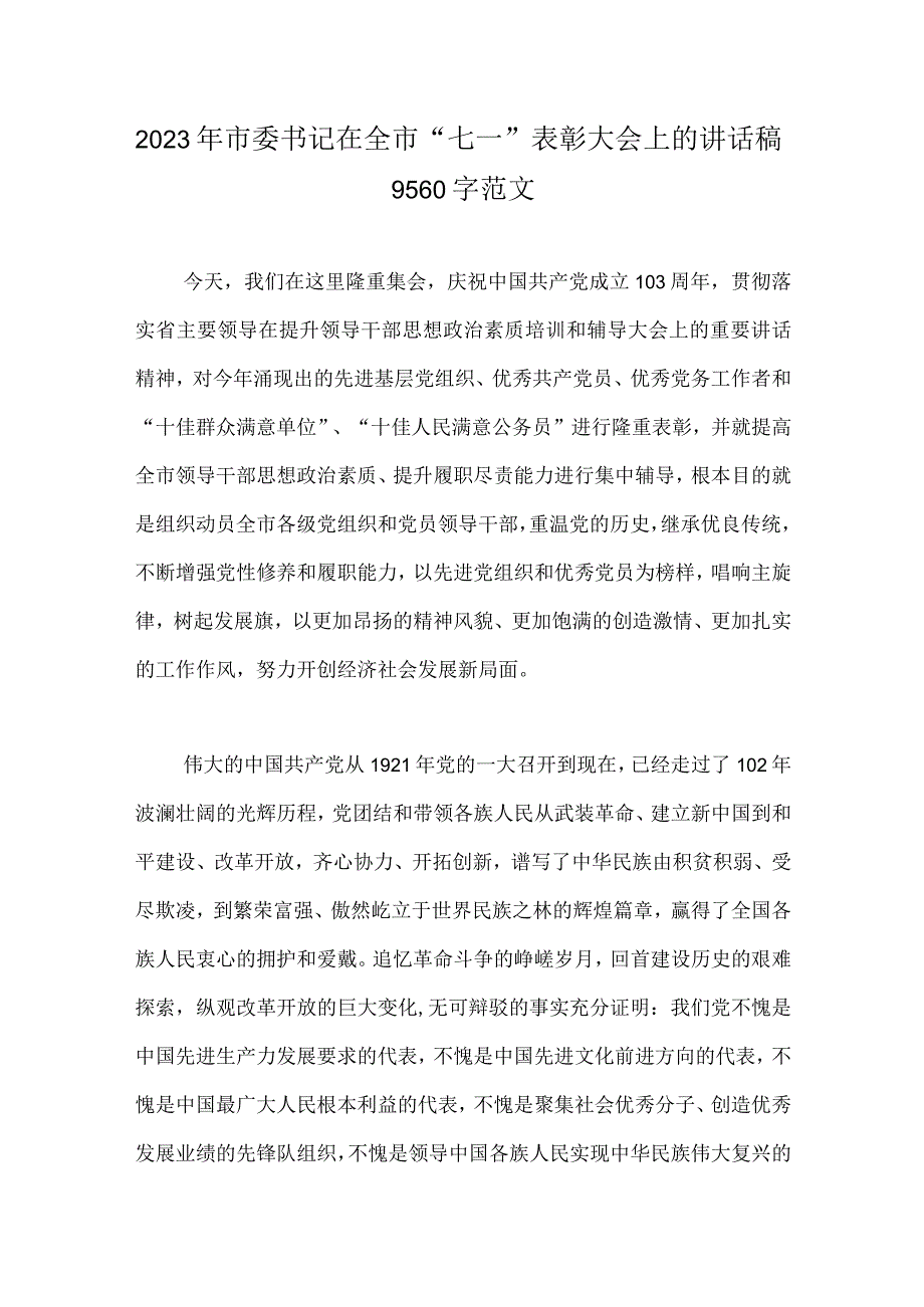 2023年市委书记在全市七一表彰大会上的讲话稿9560字范文.docx_第1页