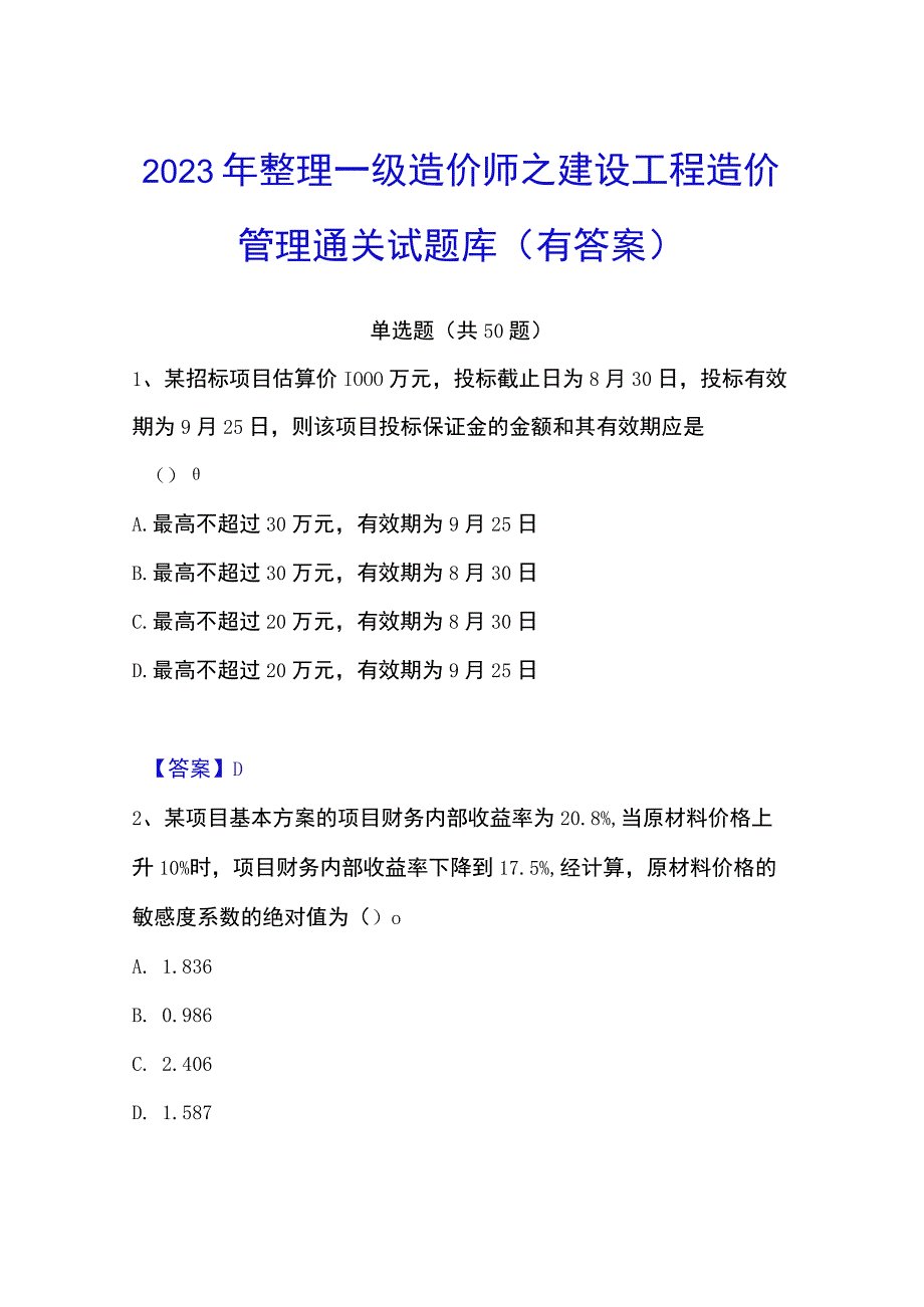 2023年整理一级造价师之建设工程造价管理通关试题库有答案.docx_第1页