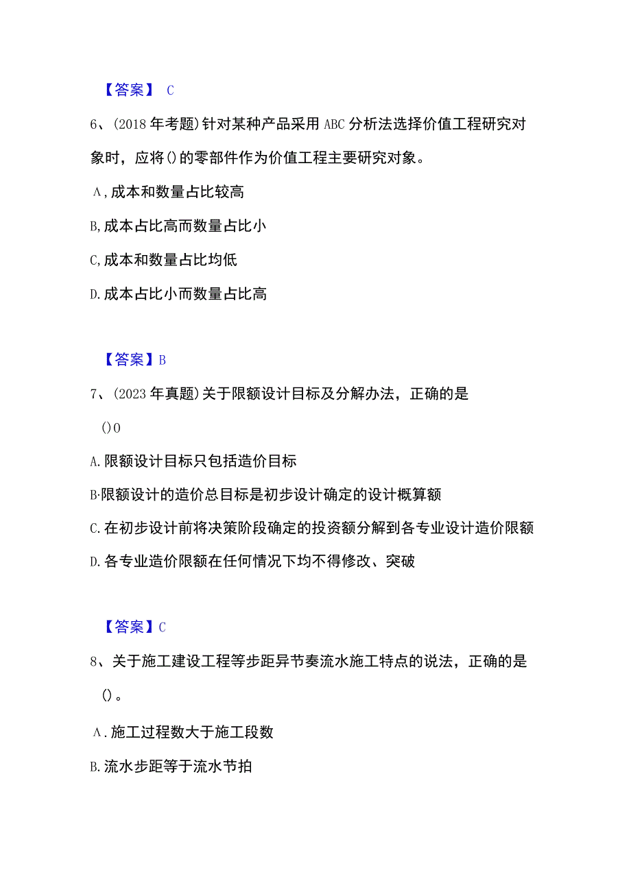 2023年整理一级造价师之建设工程造价管理通关试题库有答案.docx_第3页